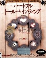 ハートフルトールペインティング 1993.10 PDF电子版封面 丸山直子