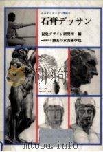 石膏デッサン（1986.01 PDF版）