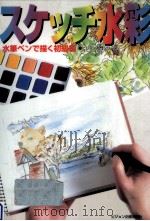 スケッチ水彩（1997.07 PDF版）