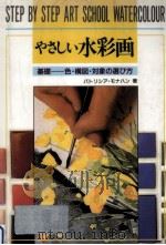 やさしい水彩画（1994.05 PDF版）