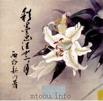 彩墨画法 十二ケ月（1980.01 PDF版）
