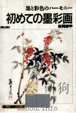 初めての墨彩画（1993.03 PDF版）