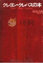 クレヨン·クレパスの本（1978.09 PDF版）