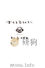 ぼくと0てんマン（1999.07 PDF版）
