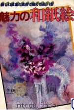 魅力の和紙絵（1986.10 PDF版）