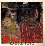 ボナール展（1968 PDF版）