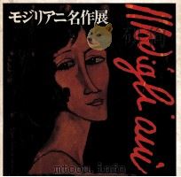 モジリアニ名作展 1968 PDF电子版封面 Modigiliani