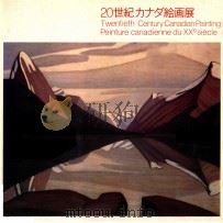 20世紀カナダ絵画展（1981 PDF版）