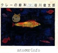 クレーの絵本（1995.10 PDF版）
