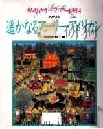 遥かなるアーリー·アメリカン（1991.06 PDF版）