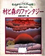 村と森のファンタジー（1991.05 PDF版）