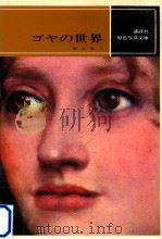 ゴヤの世界（1968 PDF版）