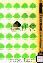 佐伯祐三 絵と生涯（1991.09 PDF版）