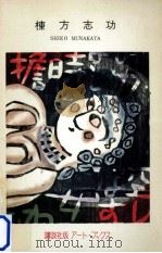 棟方志功（1956 PDF版）