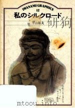 私のシルクロード 1983.04 PDF电子版封面 平山郁夫