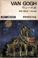 ヴァン·ゴッホ 1972 PDF电子版封面 Gogh
