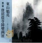 東山魁夷第二期唐招提寺障壁画展（1980 PDF版）
