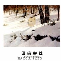 田染幸雄展（1980 PDF版）