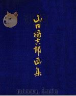 山口将吉郎画集（1975.06 PDF版）