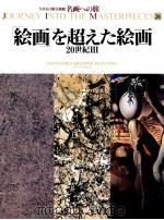 「絵画」を超えた絵画（1993.05 PDF版）