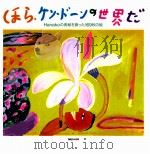 ほら、ケン·ドーンの世界だ（1993.05 PDF版）