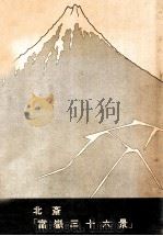 信貴山縁起繪卷（1952.12 PDF版）