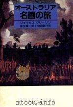 オーストラリア名画の旅（1985.10 PDF版）