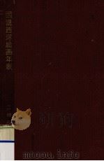 図説西洋絵画年表（1958.08 PDF版）