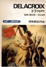 ドラクロワ（1972 PDF版）