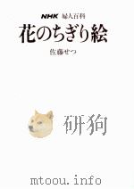 花のちぎり絵（1985.09 PDF版）