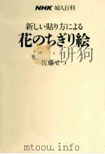新しい貼り方による花のちぎり絵（1992.09 PDF版）