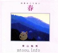 四季めぐりあい 春（1995.04 PDF版）