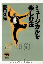 ミュージカルを楽しむ法（1997.12 PDF版）