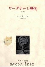 ワーグナーと現代（1985.09 PDF版）