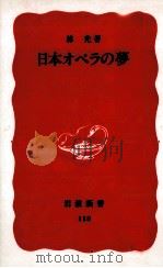 日本オペラの夢（1990.04 PDF版）