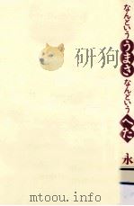 なんといううまさなんというへた（1989.06 PDF版）
