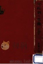 学校劇の事典（1953.01 PDF版）
