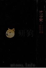 オペラ史 1（1957.05 PDF版）