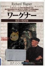 ワーグナー（1999.08 PDF版）