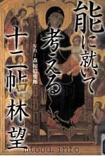 能に就いて考える十二帖（1995.07 PDF版）