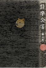 能樂全書 3（1980.05 PDF版）