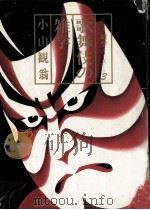 歌舞伎の雑学 1983.09 PDF电子版封面 小山観翁
