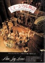 ミュージカル物語 1990.04 PDF电子版封面 Lerner