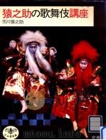猿之助の歌舞伎講座 1984.05 PDF电子版封面 市川猿之助3世