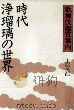時代浄瑠璃の世界（1991.09 PDF版）