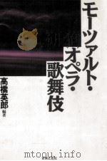 モーツァルト·オペラ·歌舞伎（1990.08 PDF版）
