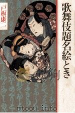 歌舞伎題名絵とき   1985.06  PDF电子版封面    戸板康二 