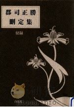 郡司正勝刪定集 1992.05 PDF电子版封面 郡司正勝
