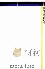 歌舞伎音楽入門（1986.04 PDF版）