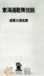 東海道歌舞伎話（1972.08 PDF版）